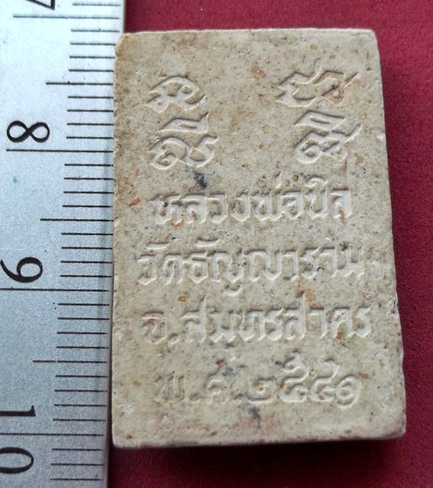 วัดใจเริ่ม 10 บาท กับ ผงหลวงพ่อนิล วัดธัญญาราม จ.สมุทรสาคร ....AV31