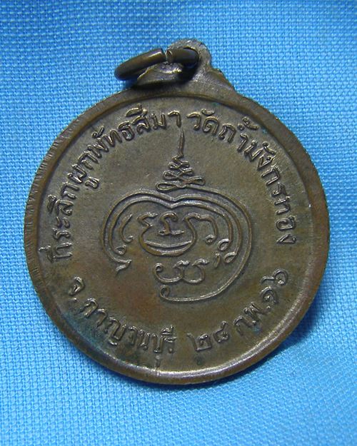 เหรียญหลวงพ่อจ้อย ปี16 วัดถ้ำมังกรทอง จ.กาญจนบุรี