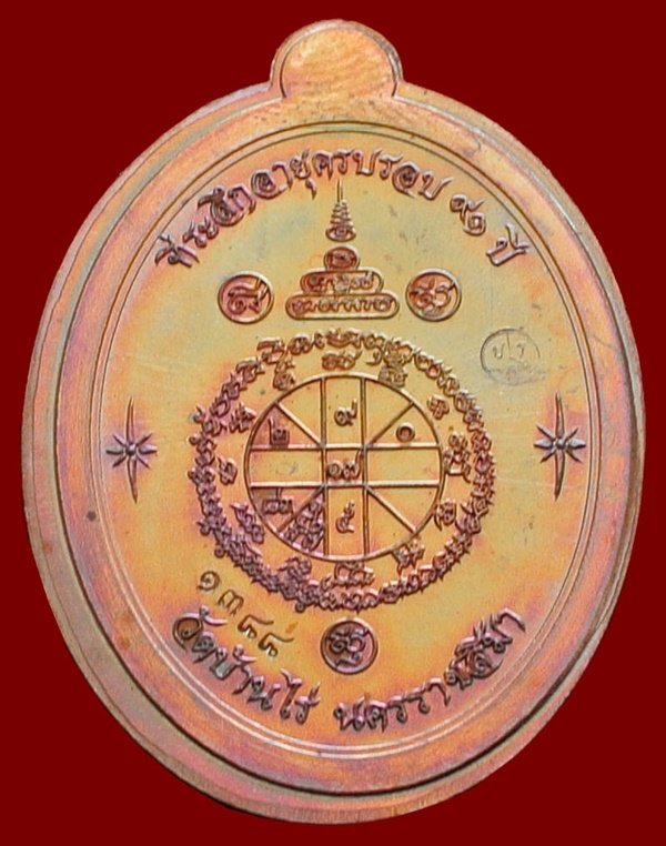 หลวงพ่อคูณ รุ่นเจริญพรล่าง ๙๑ วัดบ้านกอก เนื้อนทองแดงไม่ตัดปีก โค้ด ๙ รอบ หมายเลข ๑๓๘๘ พร้อมกล่อง