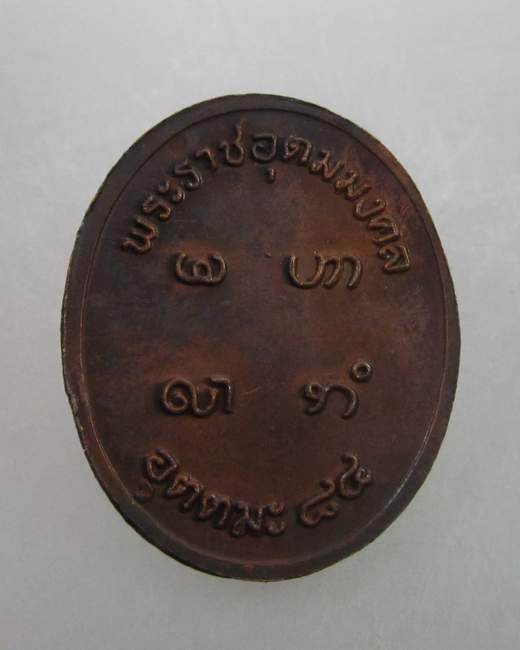 เหรียญหลวงพ่ออุตตมะ ๘๔