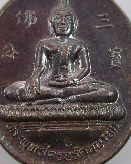เหรียญพระพุทธไตรยรัตนนายก วัดกัลยาณมิตรฯ