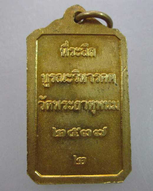 เหรียญที่ระลึกบูรณะวิหารคตวัดพระธาตุพนม ปี๓๗