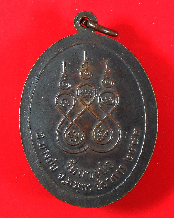 เหรียญนั่งเสือ รุ่น 2 หลวงพ่อชาญ วัดบางบ่อ สมุทรปราการ ปี 2553