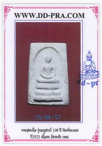 บัตรรับประกันพระแท้
