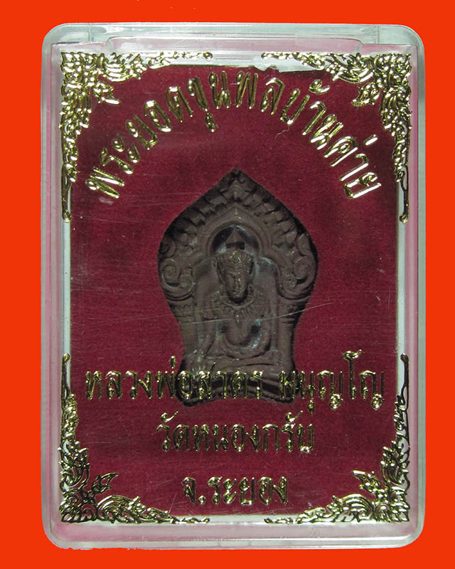 พระยอดขุนพลบ้านค่ายพิมพ์เล็ก เนื้อสัมฤทธิ์ รุ่นแรกปี 2552 No: 14965