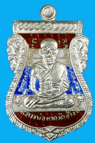 หลวงปู่ทวด 432 ปีชาตกาล เสมา เนื้อเงินลงยาราชาวดีสีธงชาติ เคาะเดียวแดง!!!