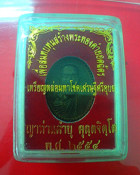 หลวงปู่คำบุ คูตฺตจิตฺโต วัดกุดชมภู เหรียญหล่อมหาโชคเศรษฐีศรีอุบล