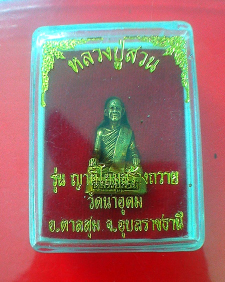 รูปหล่อหลวงปู่ญาท่านสวน ฉนฺทโร รุ่นญาติโยมสร้างถวาย