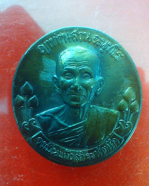 เหรียญประสบการณ์(ฟ้าผ่า) หลวงปู่สวน ฉนฺทโร วัดนาอุดม