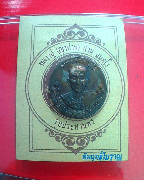 เหรียญประสบการณ์(ฟ้าผ่า) หลวงปู่สวน ฉนฺทโร วัดนาอุดม