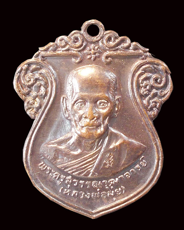 เหรียญหลวงพ่อมุ่ย วัดดอนไร่