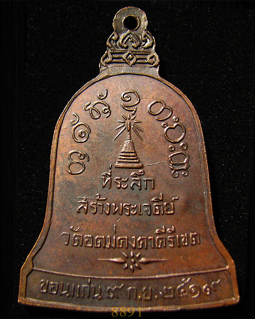 ***(ด่วน ๆ) เหรียญระฆังหลวงพ่อผาง ปี19
