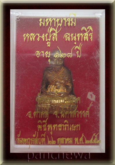 รูปหล่อเหมือนหลวงปู่สี  รุ่นมหาบารมี