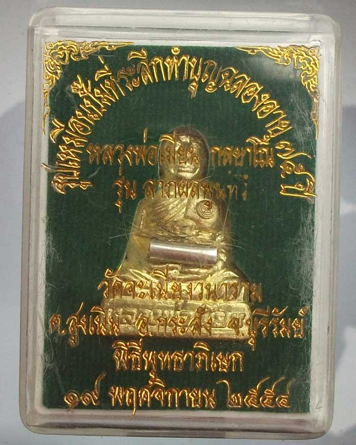 รูปเหมือนปั้ม หลวงพ่อเมียน  กัลฺยาโณ วัดจะเนียงวนาราม จ.บุรีรัมย์ เนื้อทองเหลือง เบอร์ ๙  