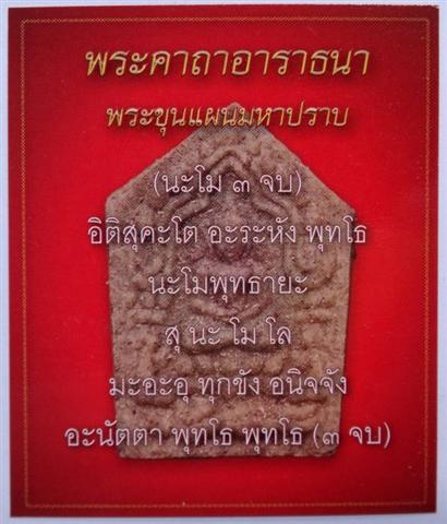 ขุนแผนมหาปราบ หลวงปู่ทิม เนื้อกะยาสารถเคาะเดียว 
