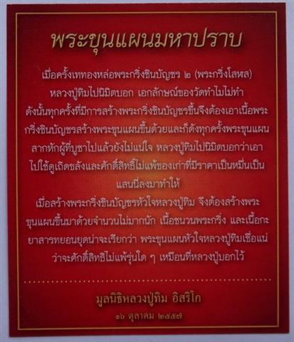 ขุนแผนมหาปราบ หลวงปู่ทิม เนื้อกะยาสารถเคาะเดียว 