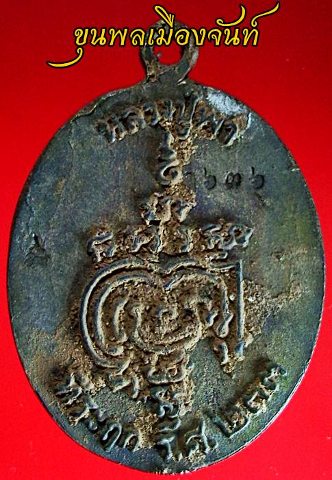 เหรียญหล่อโบราณ หลวงปู่พา วัดบัวระรมย์ รุ่นมหาลาภรวยทันใจ เนื้อนวะ ตอกโค้ด ตอกเลข ๖๓๖