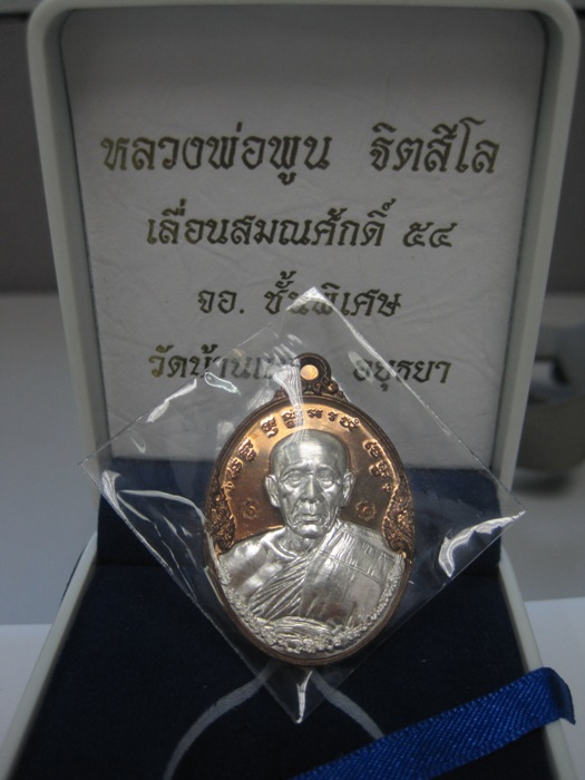 เหรียญเลื่อนสมณศักดิ์ เนื้อนวะโลหะหน้ากากเงิน หลวงพ่อพูน No. 43