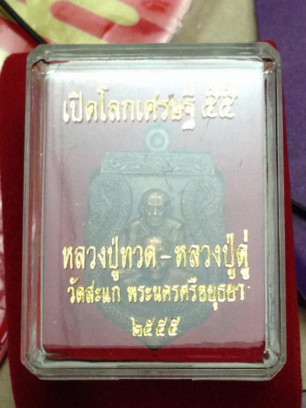 เสมาเปิดโลกเศรษฐี 2555