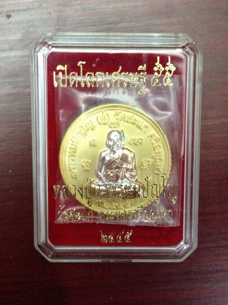 เหรียญเปิดโลกเศรษฐี 2555