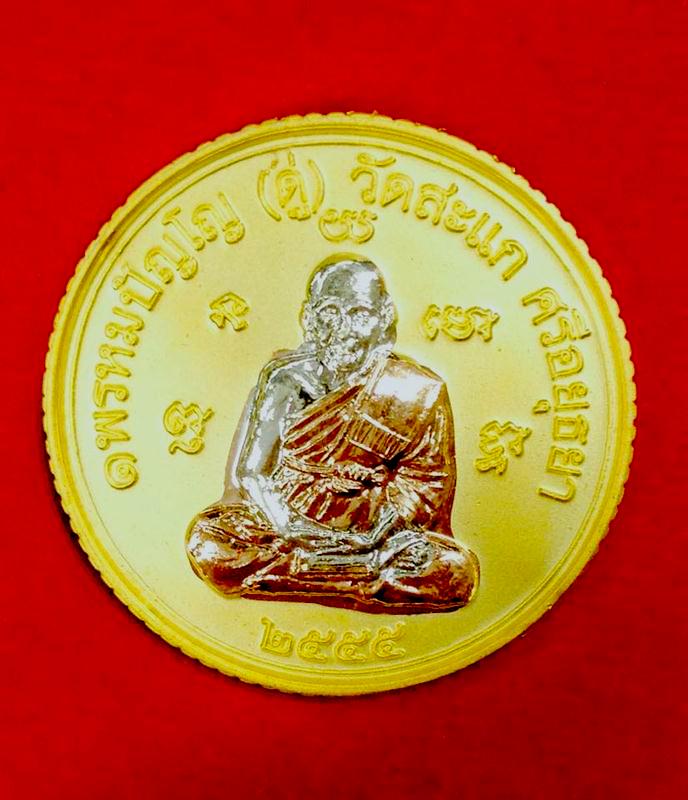 เหรียญเปิดโลกเศรษฐี 2555