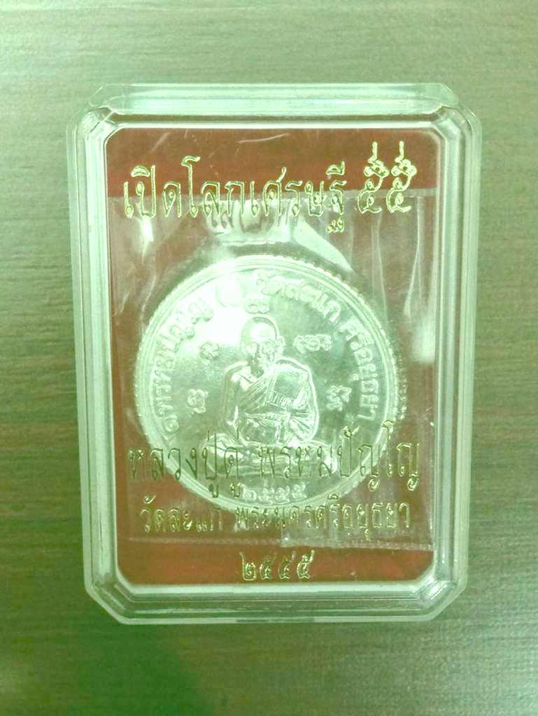 เหรียญเปิดโลกเศรษฐี 2555 วัดสะแก