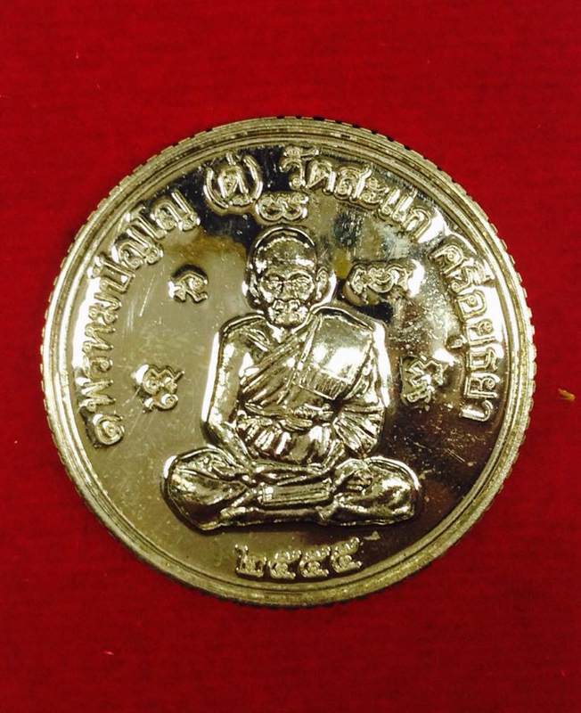 เหรียญเปิดโลกเศรษฐี 2555 วัดสะแก
