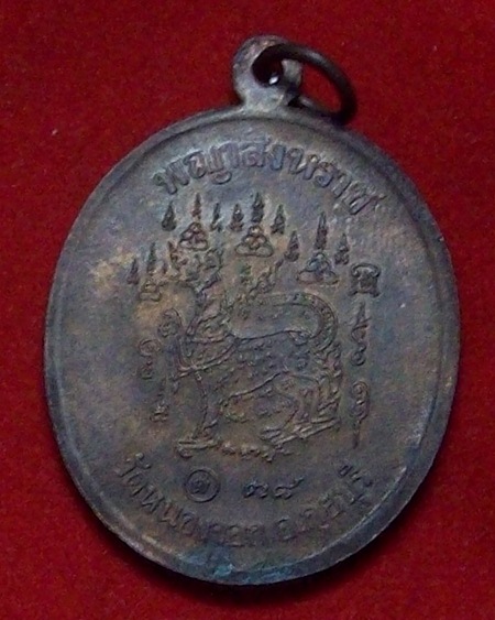 เหรียญหลวงพ่อยิดวัดหนองจอก อ.กุยบุรี จ.ประจวบคีรีขันธ์ รุ่นพญาสิงหราช