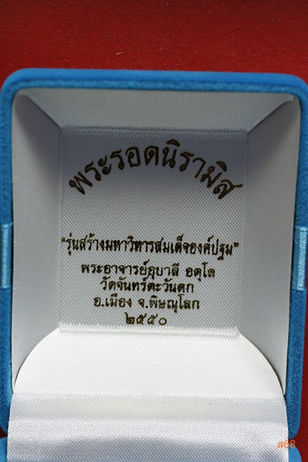 พระรอดนิรามิส หลวงพ่ออุบาลี วัดจันทร์ตะวันตก จ.พิษณุโลก ปี 2550 + กลอ่งกำมะหยี่