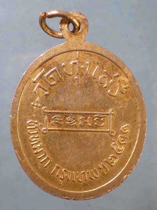 เหรียญรัชกาลที่6 ปี19 วัดทุ่งเสรี หัวหมาก (อ.ชุม ไชยคีรี ประธานพิธี)