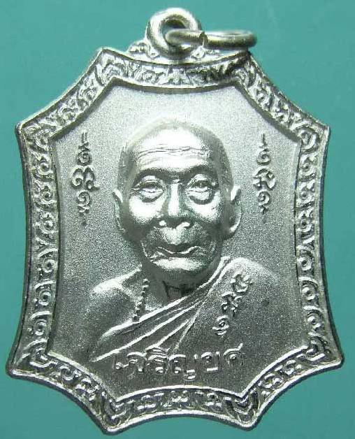 เหรียญเจริญยศ เนื้อกะไหล่เงิน หลวงพ่อเพี้ยน วัดเกริ่นกฐิน จ.ลพบุรี ปี2549 ตอกโค๊ดหมายเลข3217