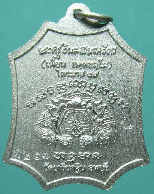 เหรียญเจริญยศ เนื้อกะไหล่เงิน หลวงพ่อเพี้ยน วัดเกริ่นกฐิน จ.ลพบุรี ปี2549 ตอกโค๊ดหมายเลข3217