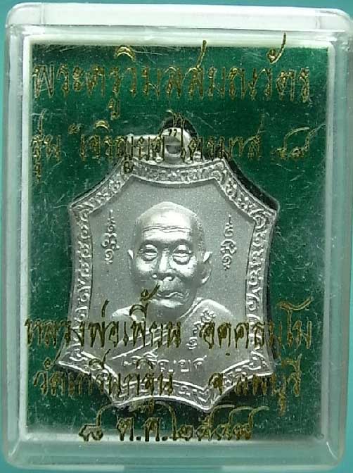 เหรียญเจริญยศ เนื้อกะไหล่เงิน หลวงพ่อเพี้ยน วัดเกริ่นกฐิน จ.ลพบุรี ปี2549 ตอกโค๊ดหมายเลข3217