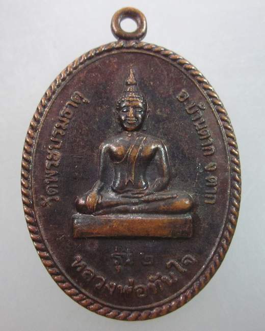 เหรียญรุ่น๒หลวงพ่อทันใจ วัดพระบรมธาตุ จ ตาก