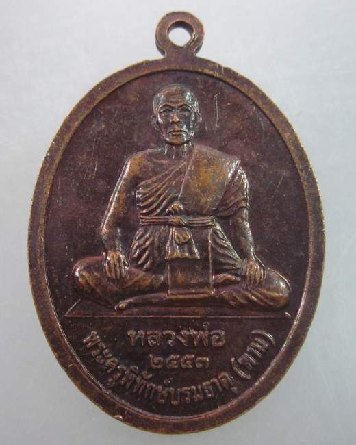 เหรียญรุ่น๒หลวงพ่อทันใจ วัดพระบรมธาตุ จ ตาก