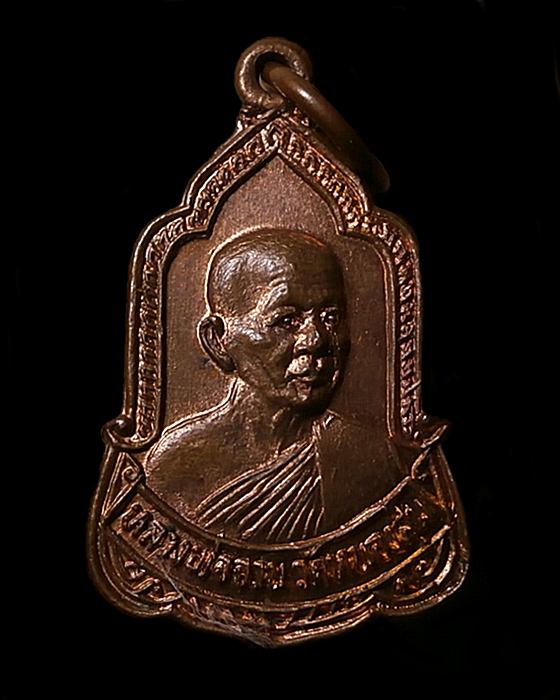 เหรียญหลวงพ่อจวน วัดหนองสุ่ม สิงห์บุรี ปี2526