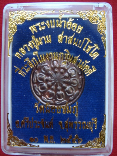 พระงบน้ำอ้อย รุ่น3 ปี 56 เนื้อทองแดง หลวงปู่นาม
