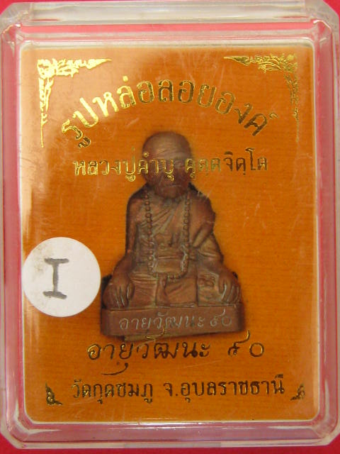 รูปเหมือน หลวงปู่คำบุ วัดกุดชมภู รุ่นอายุวัฒนะ 90 เนื้อสัมฤทธิ์...กล่องเดิม....I