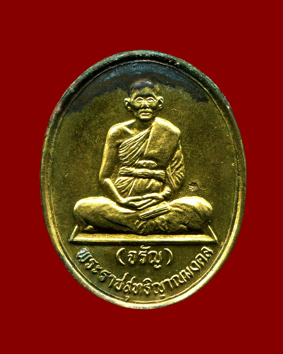 ถูกสุด สะดุดใจ...เหรียญหมดห่วงหลวงพ่อจรัญ วัดอัมพวัน จ.สิงห์บุรี ปี 2537 ตอกโค๊ต สวยเดิม