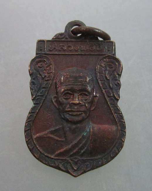 เหรียญเสมาเล็กหลวงพ่อชี วัดอินทาราม จ นครสวรรค์