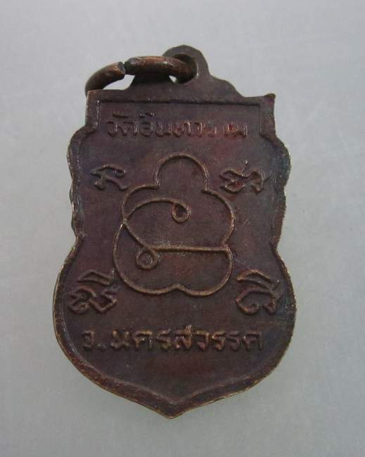 เหรียญเสมาเล็กหลวงพ่อชี วัดอินทาราม จ นครสวรรค์