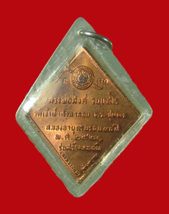 เหรียญหลวงพ่อสงฆ์ วัดเจ้าศาลาลอย จ.ชุมพร รุ่นสร้างหอฉัน ปี 21 เนื้อทองแดงผิวไฟ