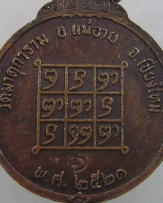 เหรียญครูบากองคำ วัดมาตุการาม จ เชียงใหม่ ปี๒๑