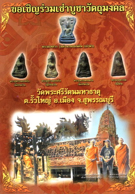  พระมเหศวร รุ่นตำนานแผ่นดิน (เล่าม่า)  โดย แอ๊ด คาราบาว