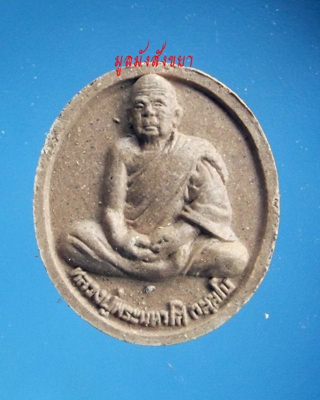 ***เคาะเดียว 50.-***พระผงหลวงปู่พระมหาโส กสฺสโป