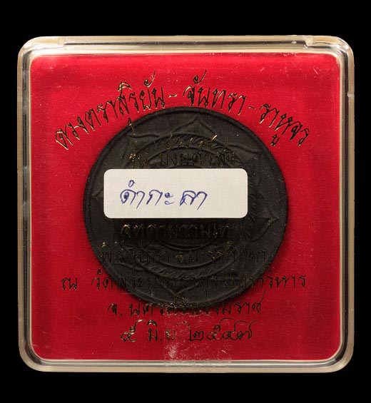 ดวงตรา มั่ง มี ศรี สุข เนื้อดำกะลา ศาลหลักเมือง ปี 2547