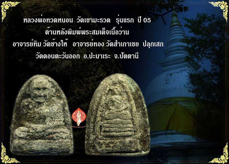 หลวงพ่อทวดหนอน เขามะรวด เนื้อว่าน รุ่นแรก (พิมพใหญ่ ด้านหลัง พระสมด็จ) อ.ทิม อ.ทอง ปลุกเสก พ.ศ.2505