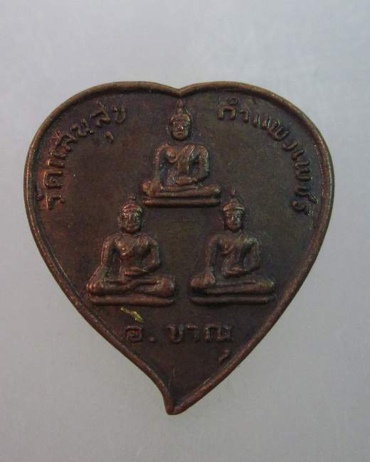 เหรียญพระสาม วัดแสนสุข จ กำแพงเพชร