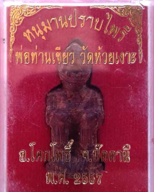 หนุมานไม้พยุงพ่อท่านเขียว
