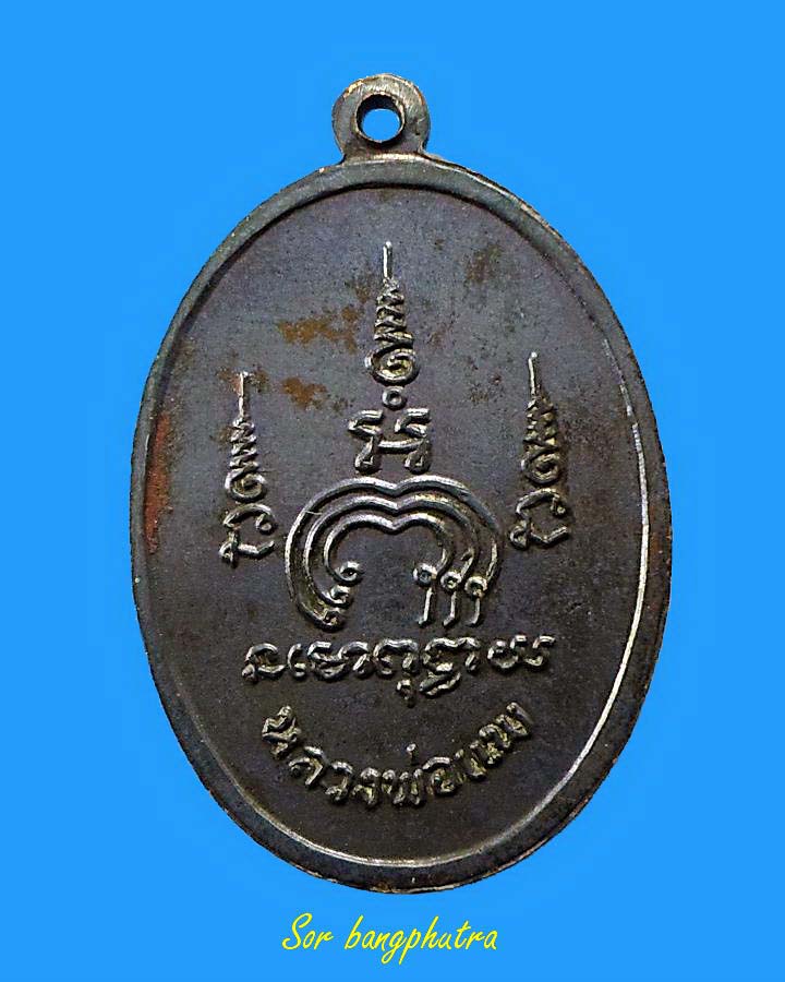 เหรียญไตรมาส (m16) หลวงพ่อแพ วัดพิกุลทอง ปี 2513